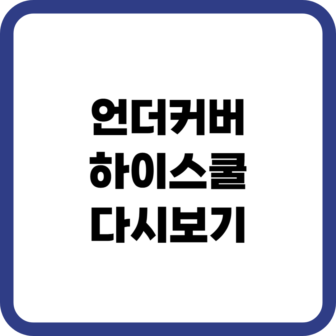 언더커버 하이스쿨 다시보기 출연진 몇부작