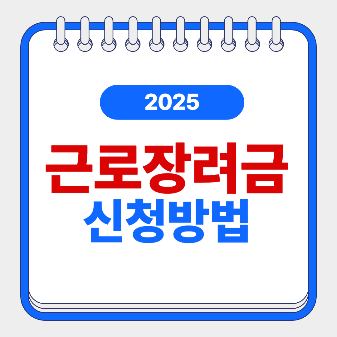 근로장려금