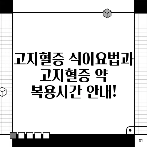고지혈증 식이요법과 고지혈증 약 복용시간 안내!