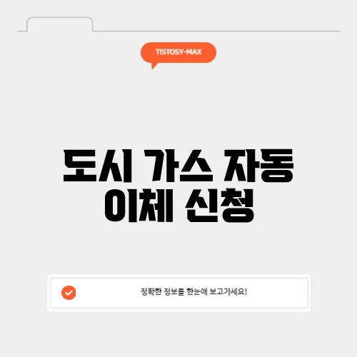 도시 가스 자동 이체 신청