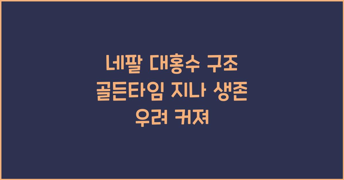 네팔 대홍수 구조 골든타임 지나 생존 가능성 우려