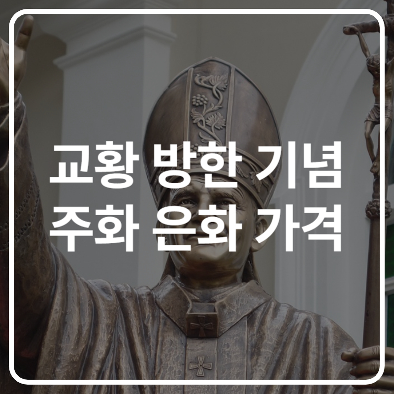 교황 방한 기념 주화 은화 가격