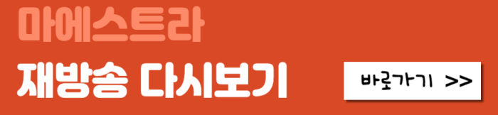 마에스트라-재방송-다시보기-바로가기