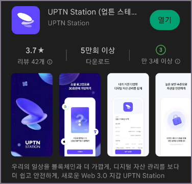 업튼 스테이션 앱 설치 화면