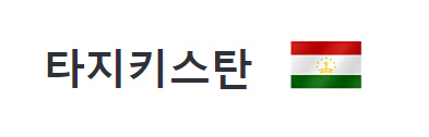 알트태그-타지키스탄 국기