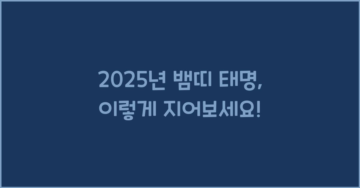 2025년 뱀띠 태명