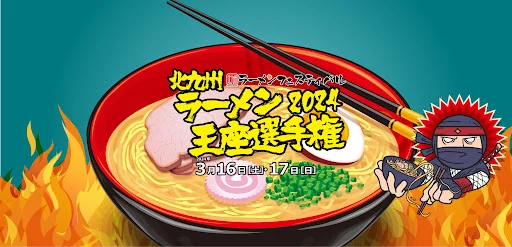 기타큐슈 라멘 왕좌 챔피언십