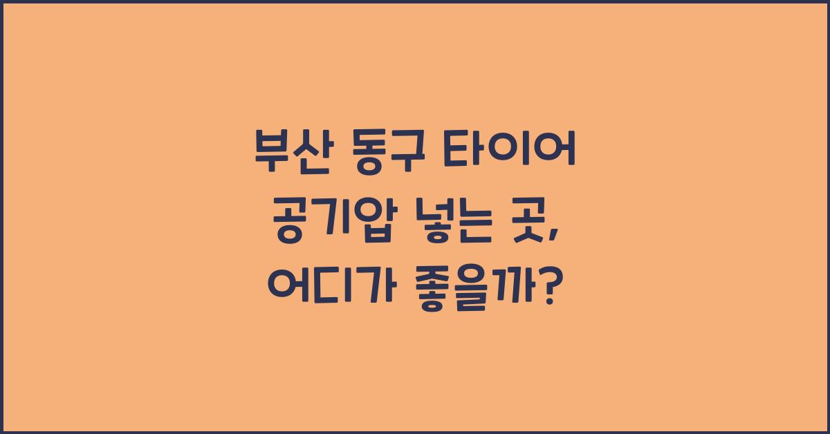 부산 동구 타이어 공기압 넣는 곳