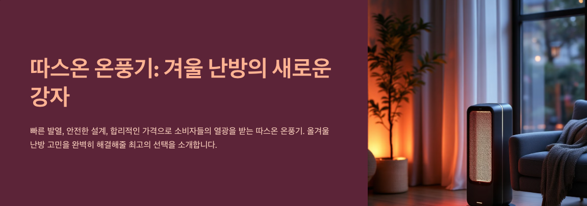 따스온 온풍기, 왜 이렇게 인기일까? 소비자들이 열광하는 5가지 이유!