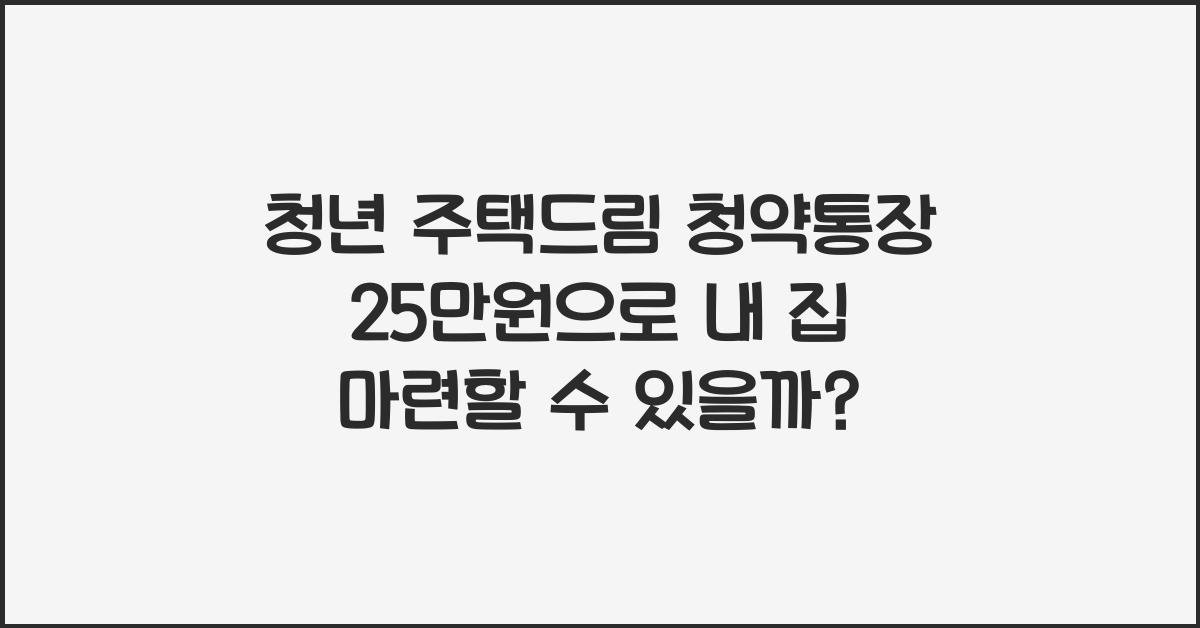 청년 주택드림 청약통장 25만원