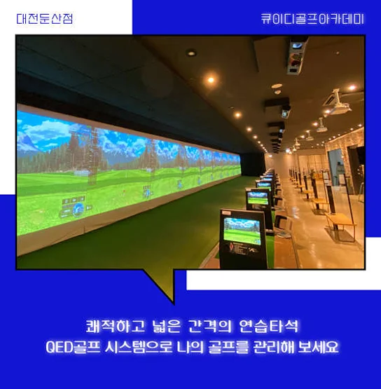 QED골프아카데미 대전둔산점