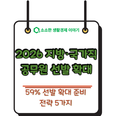 2026 지방&middot;국가직 공무원 선발 59% 확대 준비 전략 5가지