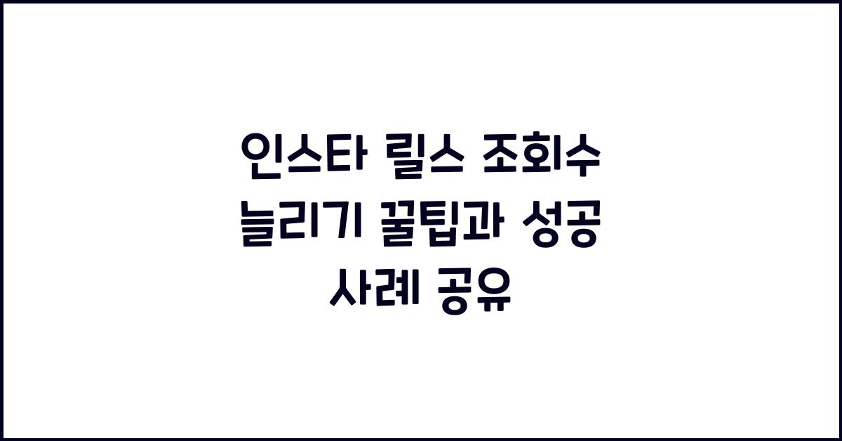 인스타 릴스 조회수 늘리기