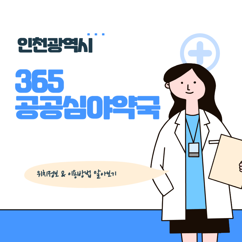 인천광역시-365-공공심야약국-정보