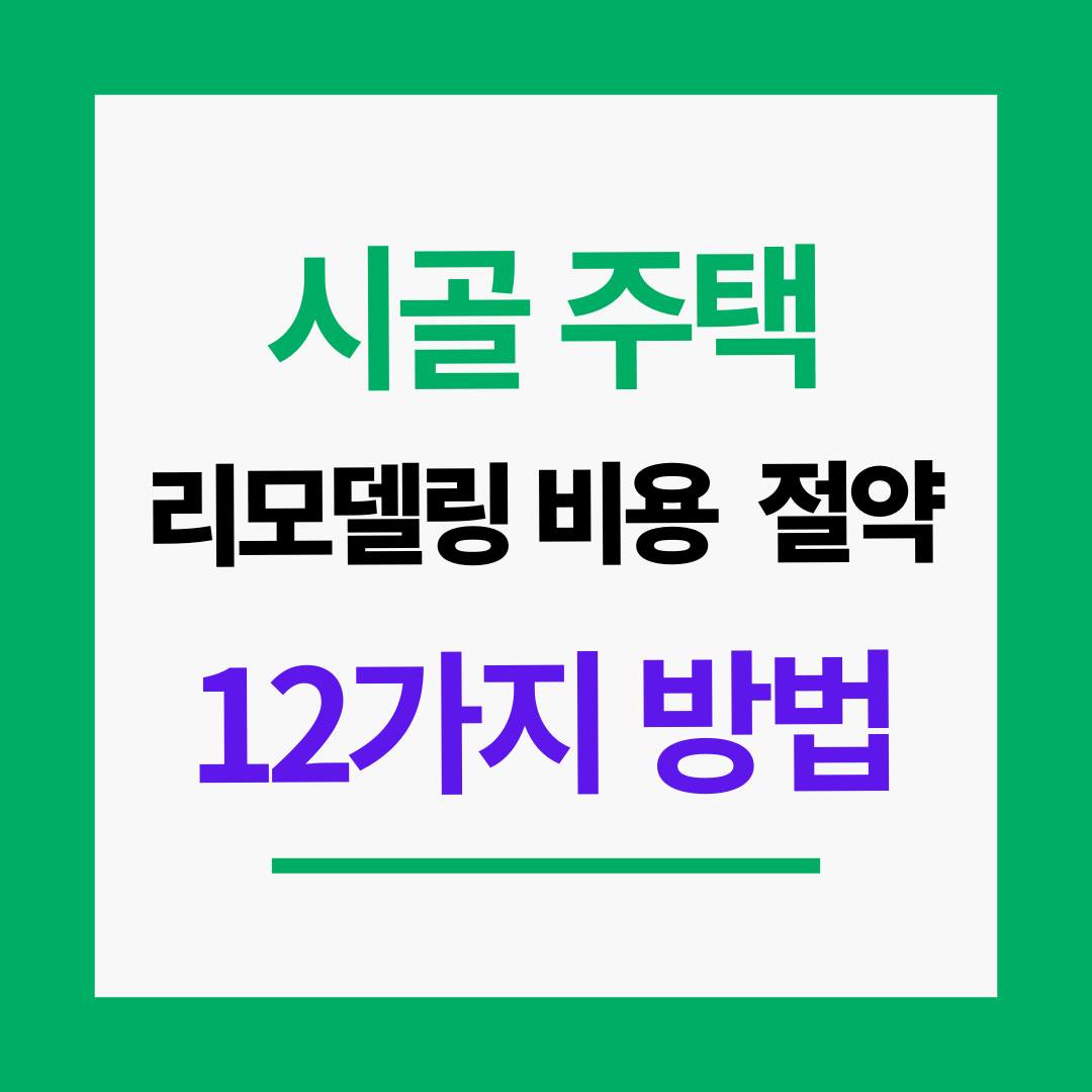 시골 전원주택 리모델링 비용 절약하는 현실적인 방법 12가지