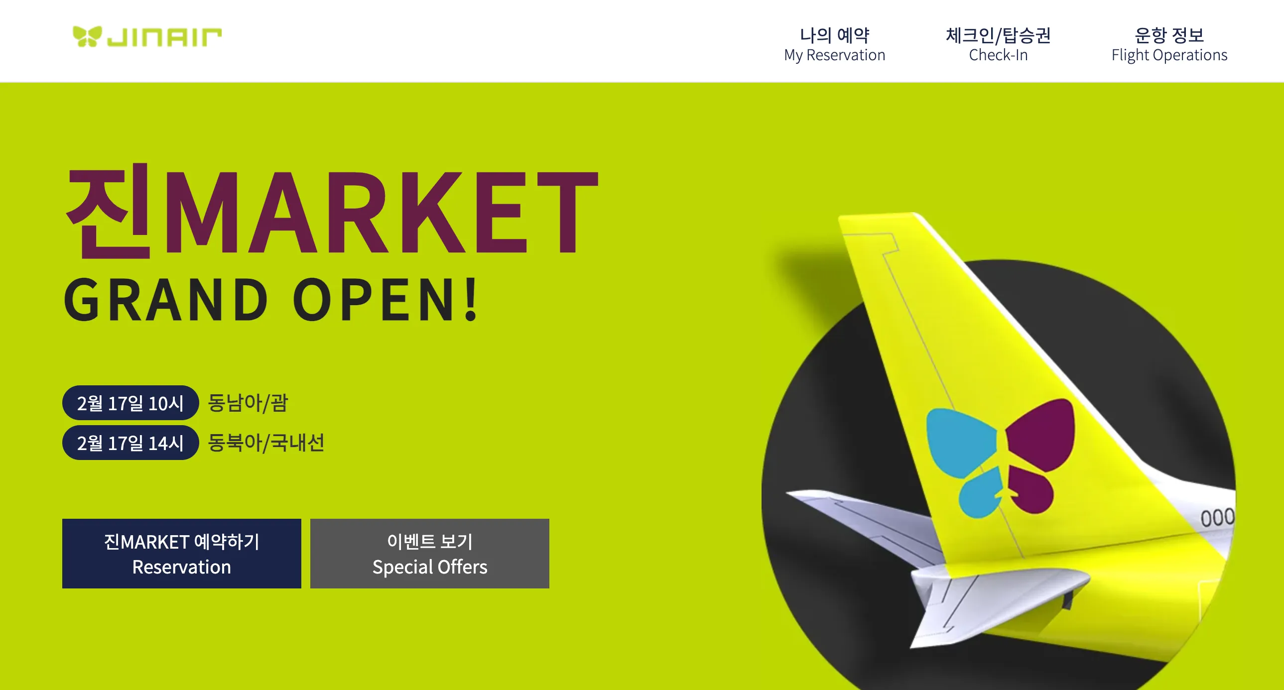 2025-진에어-진마켓-홈