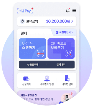 서울사랑상품권 구매 / 결제