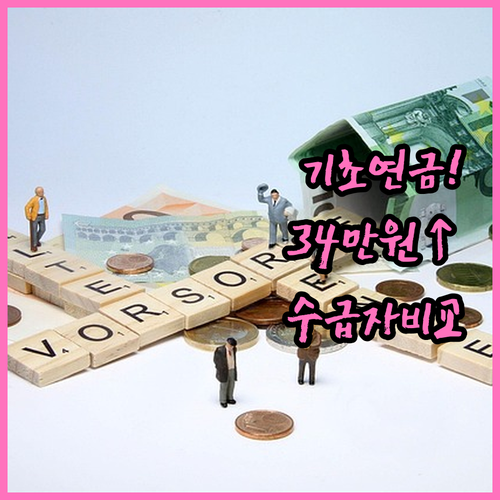 기초연금 최대 34만원 기초생활수급자..