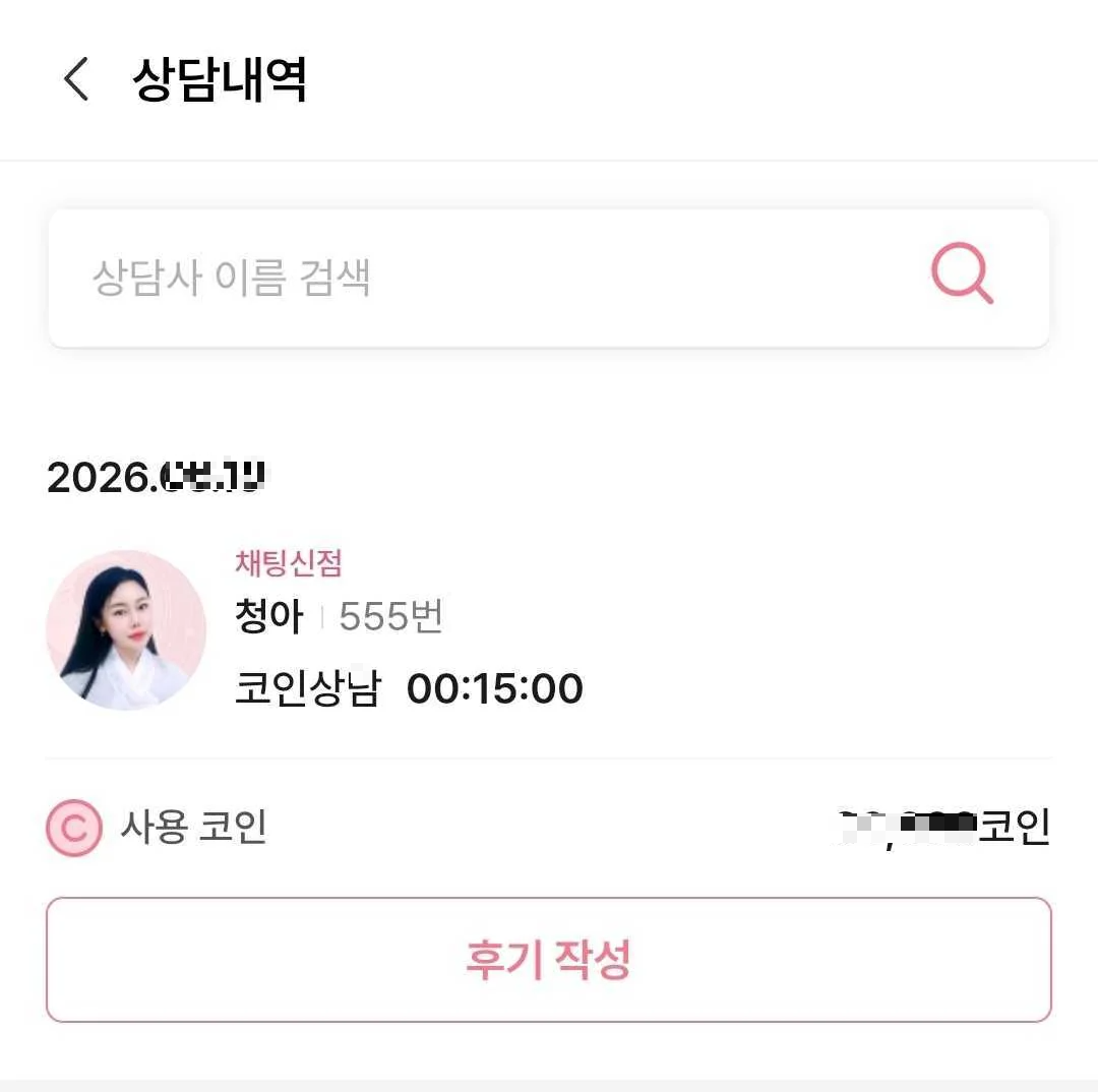 사주나루 청아 선생님과의 실제 채팅 상담 이력 내역 인증