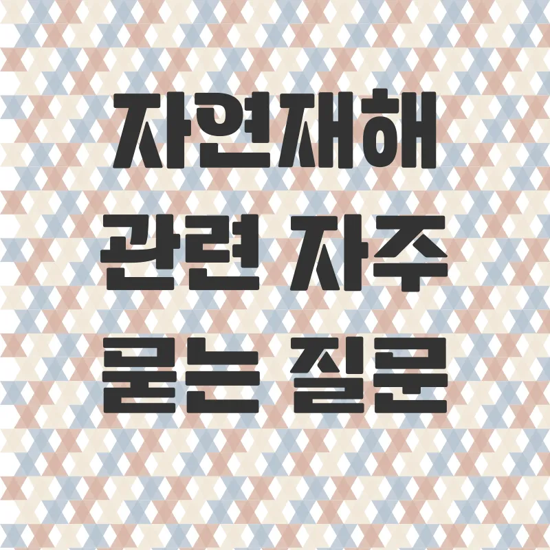 자연재해 이해_4