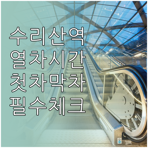 4호선 수리산역 열차 시간표 및 상행..