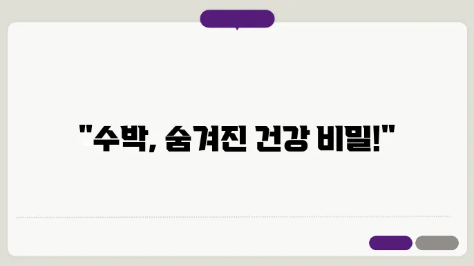 여름철 수분 보충에 효과적인 수박