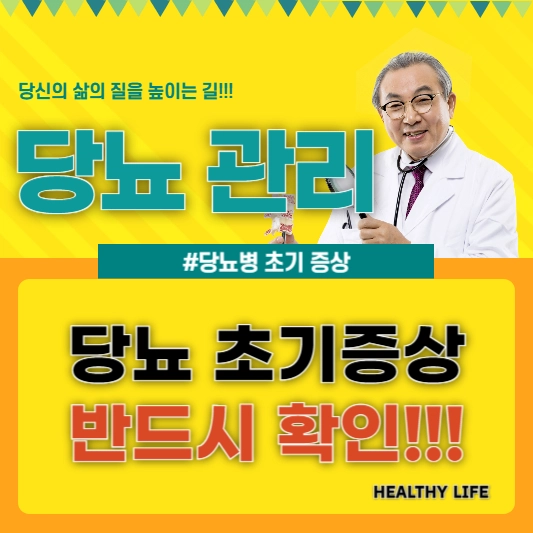 당뇨 초기 증상