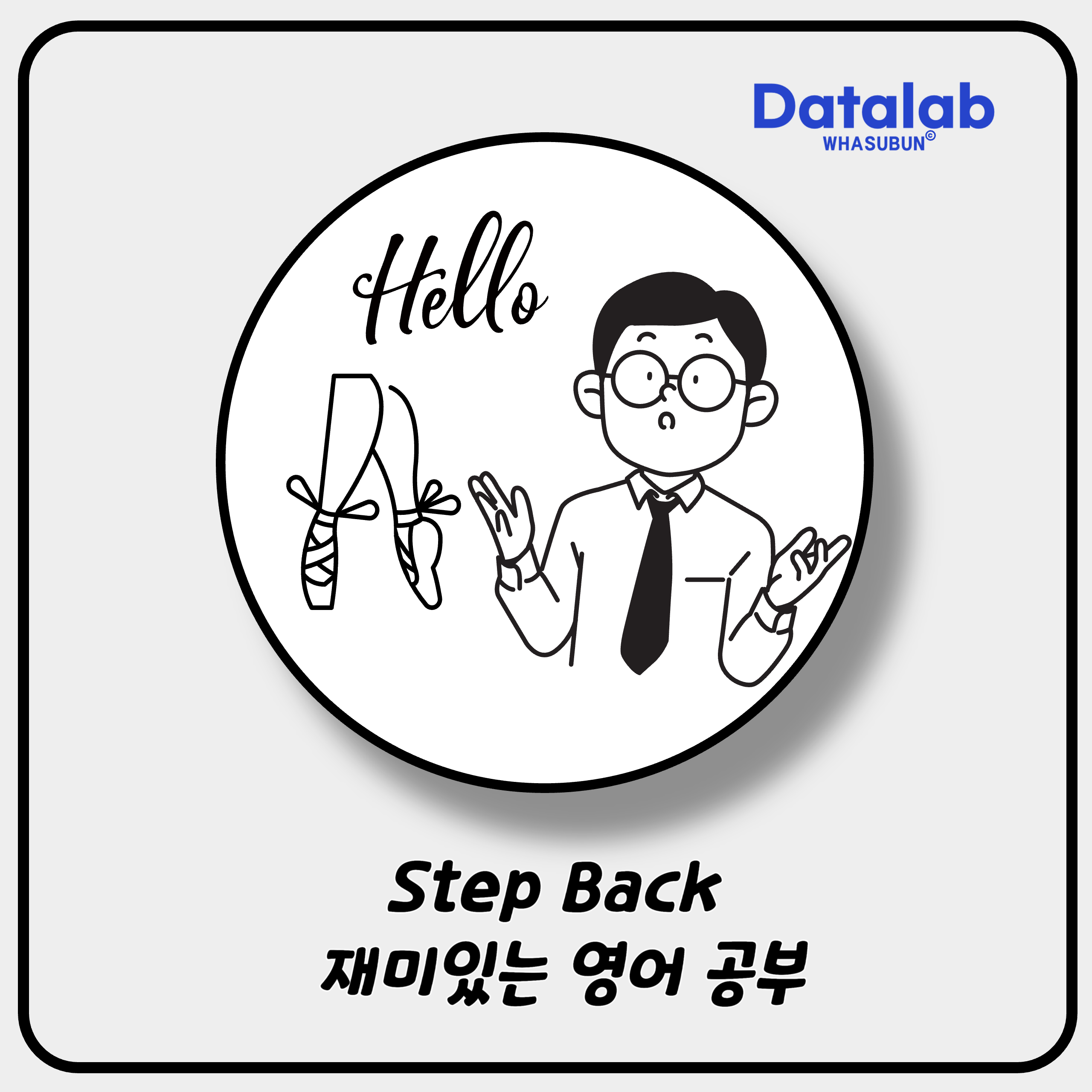 Step Back 재미있는 영어 공부