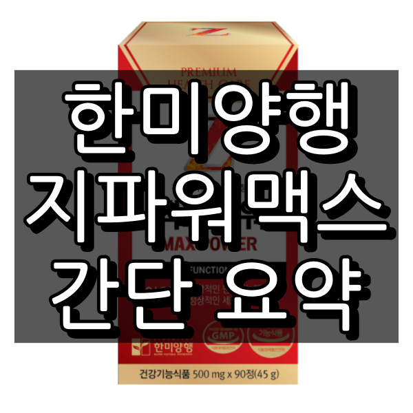 한미 지맥스파워 대표이미지