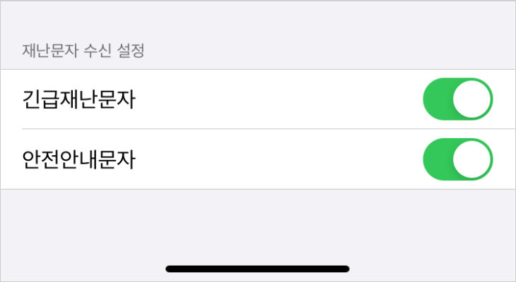 긴급재난문자 알림 설정