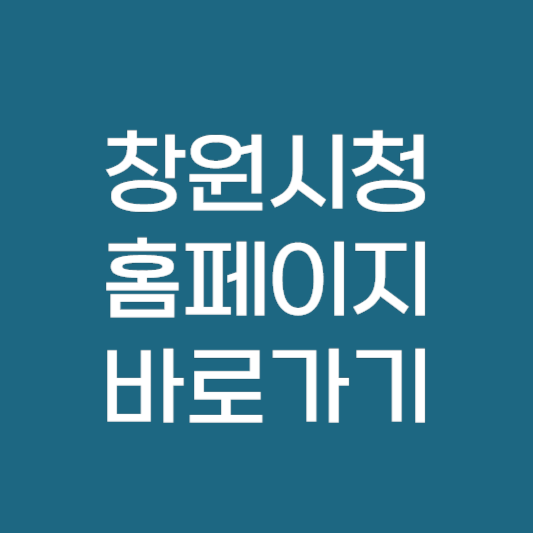 창원시청 홈페이지 바로가기 ❘ 일자리 알바 민원 주차장