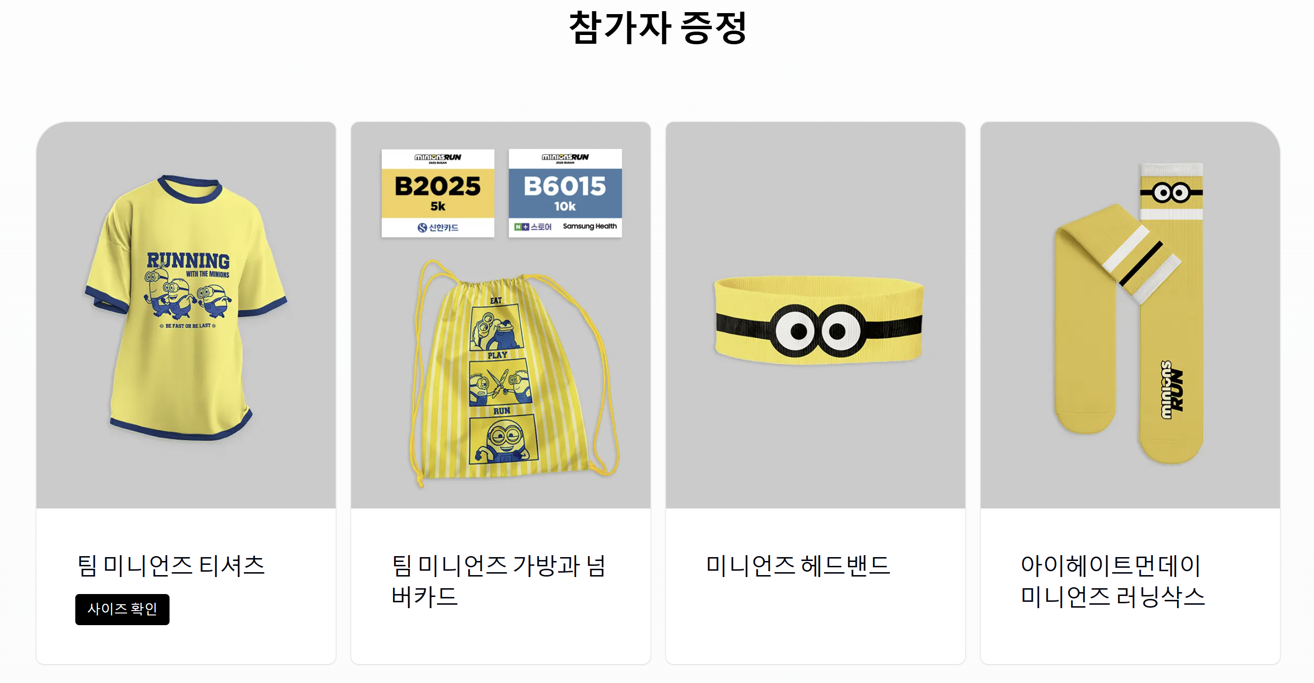 미니언즈 런 부산