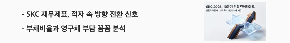 SKC 주가 전망: 'SKC 재무제표, 적자 속 방향 전환 신호'와 '부채비율과 영구채 부담 꼼꼼 분석'이라는 문구가 포함된 웹배너 이미지. 이 이미지는 SKC의 매출 성장과 적자 축소 흐름, 부채비율과 영구채 재무 부담을 시각적으로 전달하며, 블로그의 SKC 재무제표와 관련된 내용을 설명함