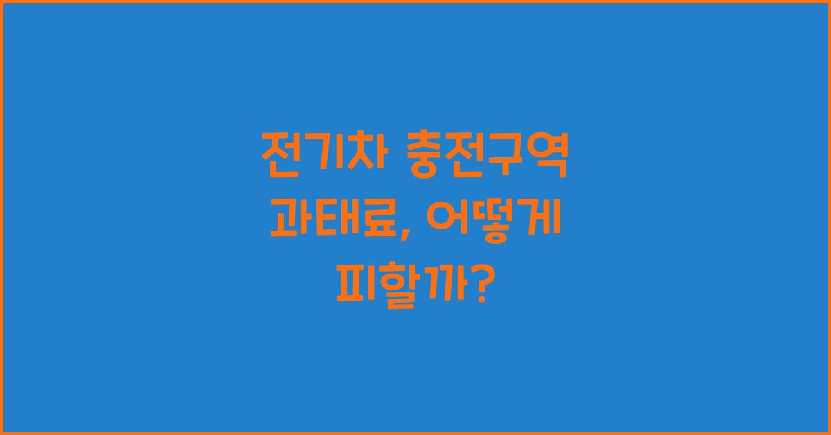 전기차 충전구역 과태료