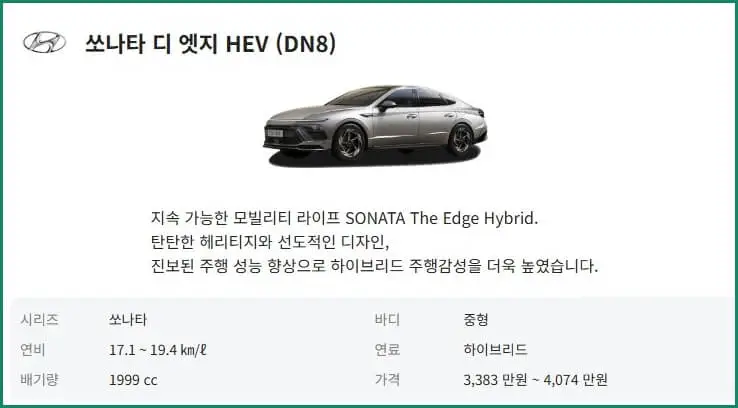 쏘나타 하이브리드 가격표