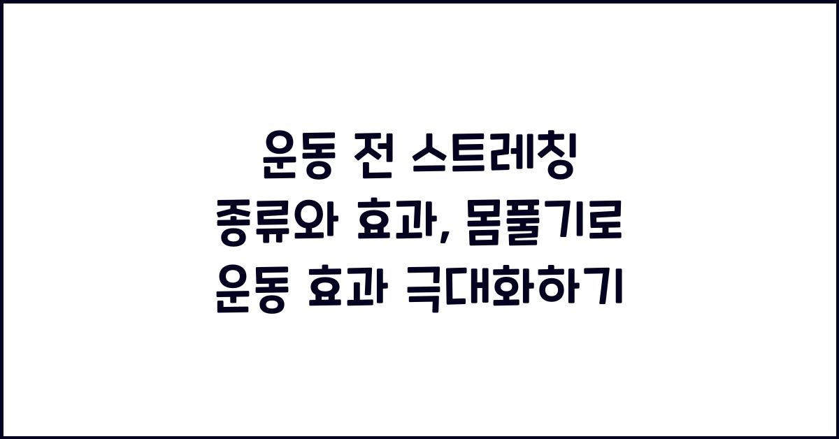 운동 전 스트레칭 종류와 효과