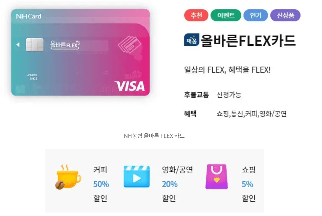 NH농협 올바른 FLEX 카드