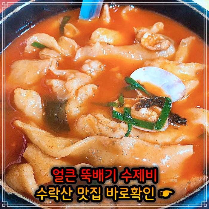 노원 수락산 맛집 얼큰 뚝배기 삼색 수제비