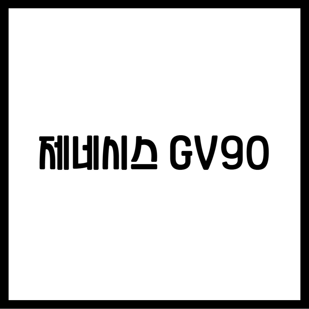 제네시스 GV90