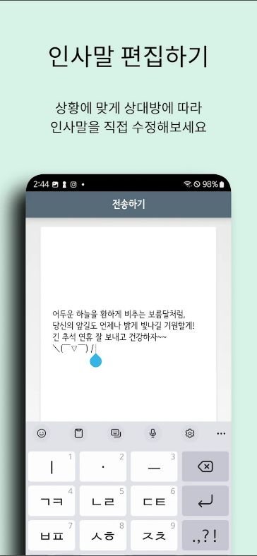 인사말 모음 어플, 경조사, 축하, 새일, 모임, 명절 인사말 보내기