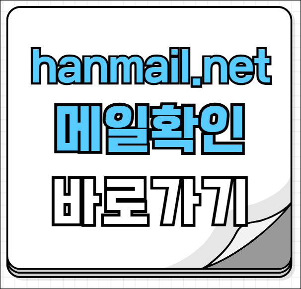 hanmail.net 메일 확인