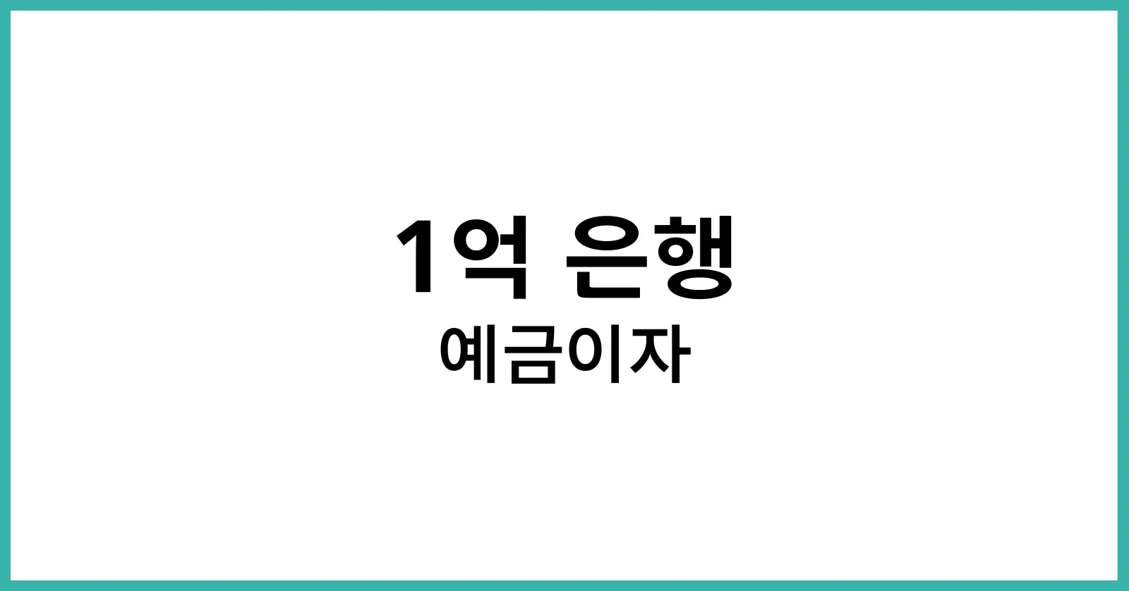 1억 은행 예금이자