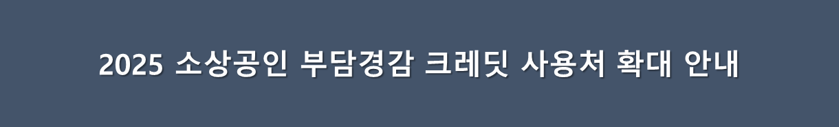 부담경감크레딧 사용처