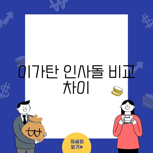 이가탄 인사돌 비교 차이