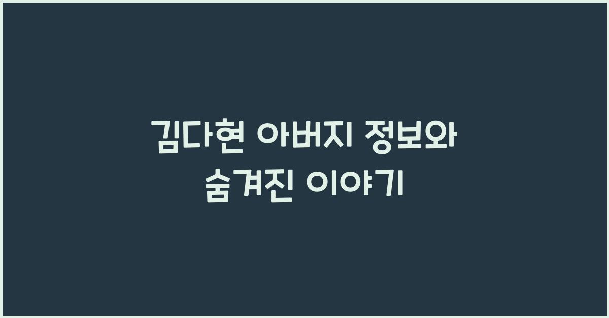 김다현 아버지