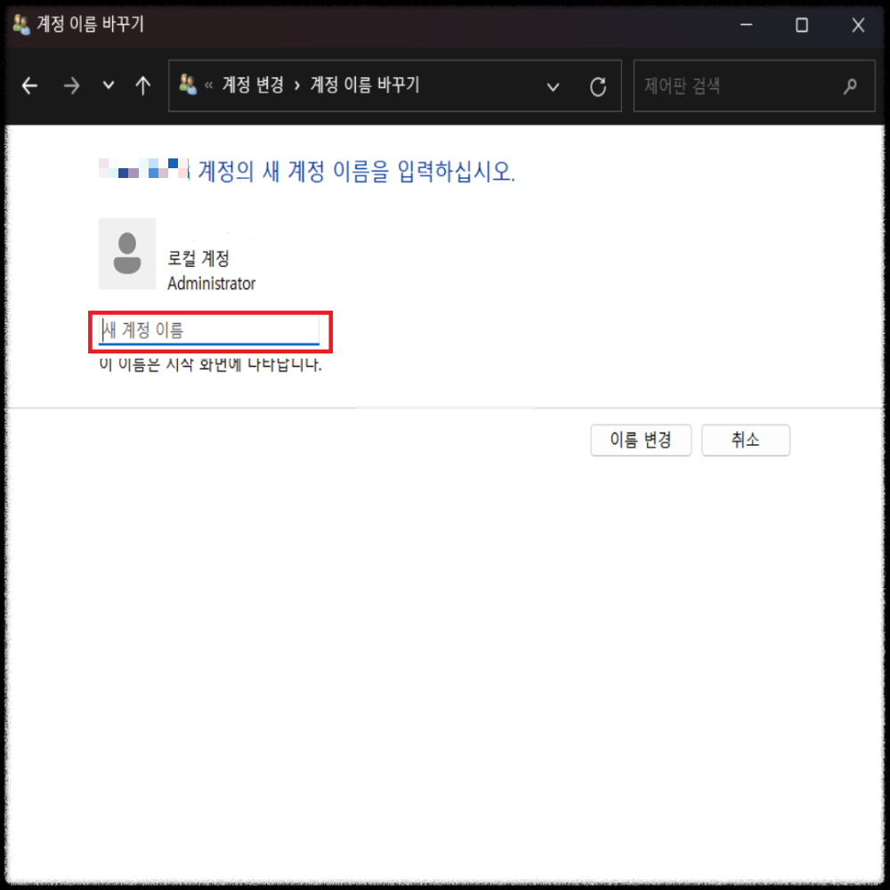 새 계정 이름 입력하기