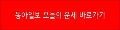 동아일보 오늘의 운세