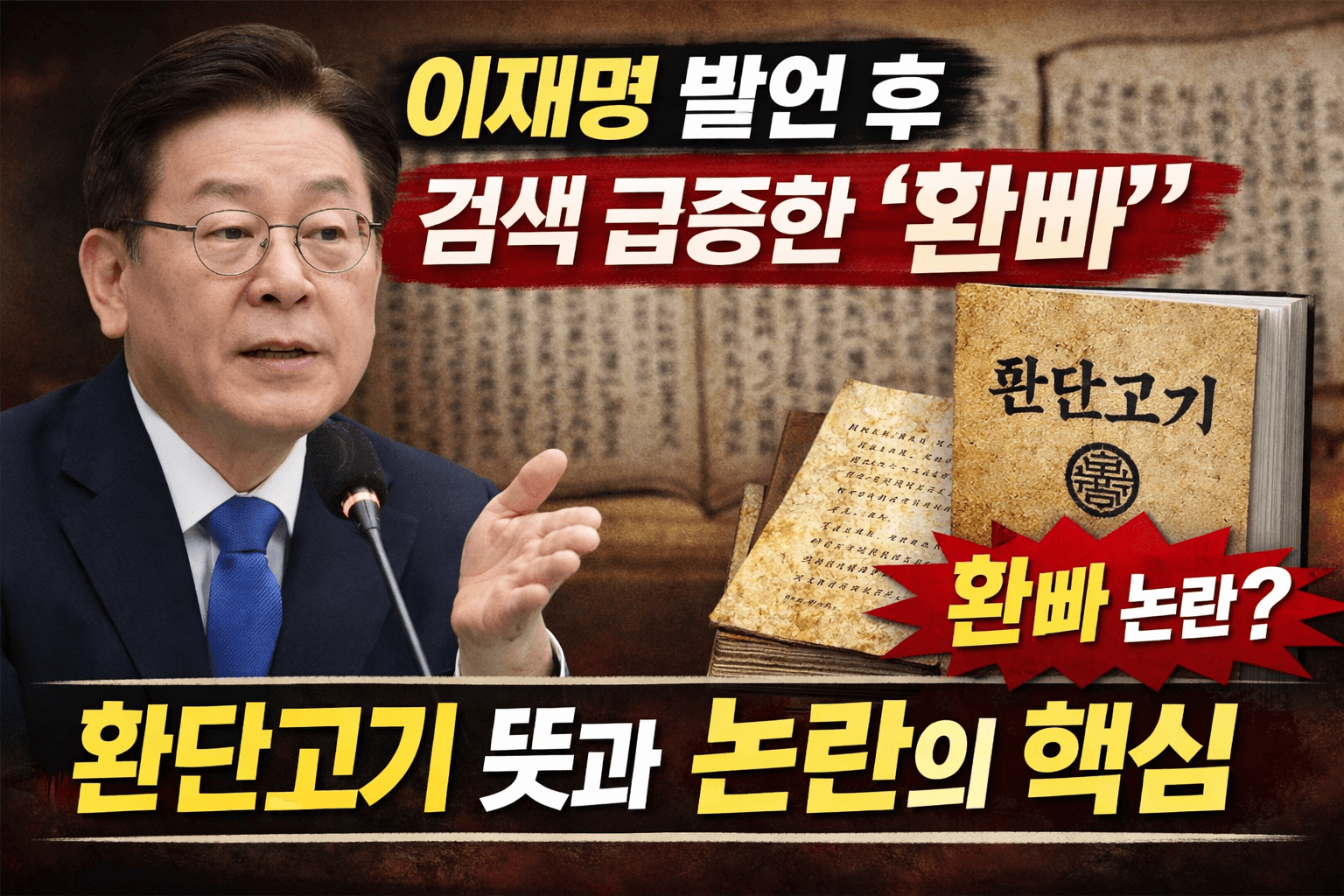 이재명 발언 후 검색 급증한 ‘환빠’|환단고기 뜻과 논란의 핵심