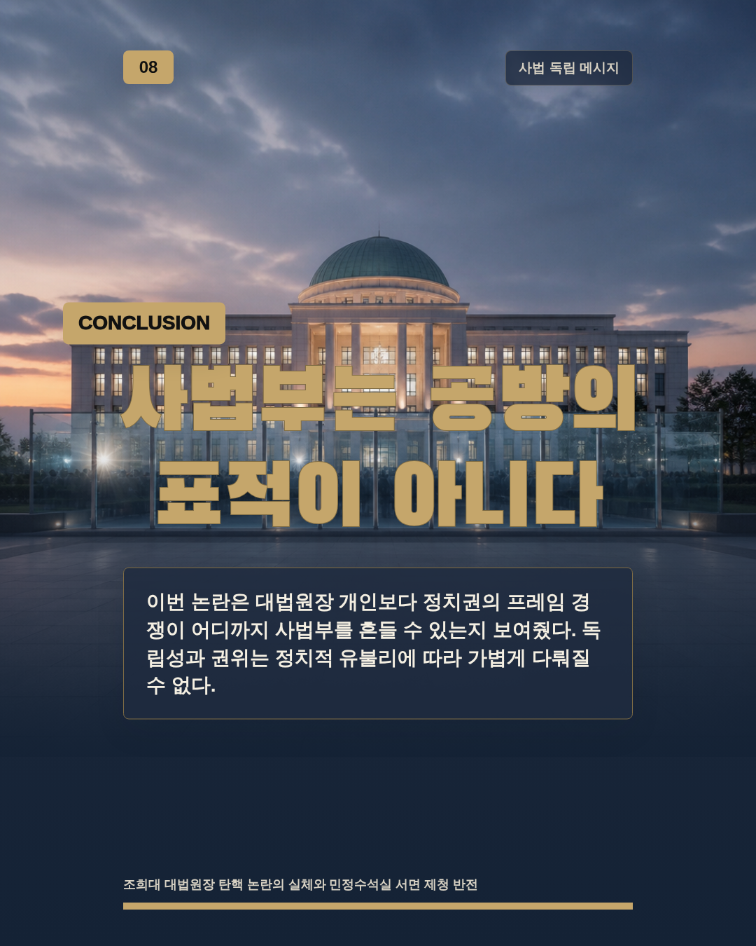 사법부는 공방의 표적이 아니다