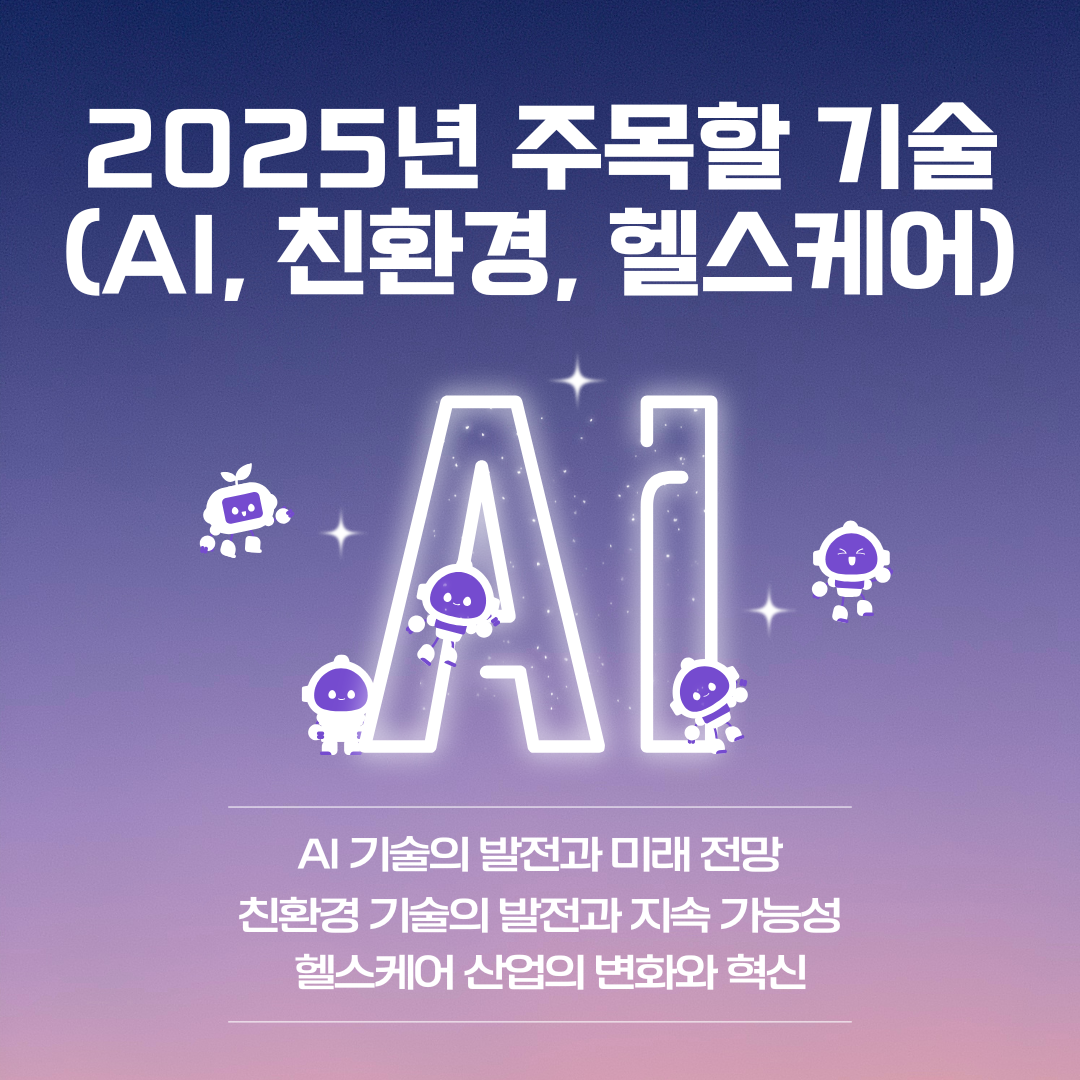2025년 주목할 AI, 친환경, 헬스케어 기술에 대해 알아보기